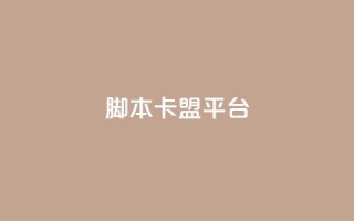 lol脚本卡盟平台 - LOL脚本卡盟平台:提供全新的游戏辅助工具!