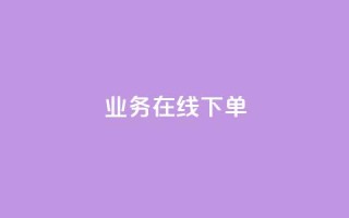 ks业务在线下单,24小时下单平台最低价 - 彩虹云自助下单商城 - 抖音10块1000粉