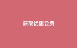 获取优惠QQ会员!