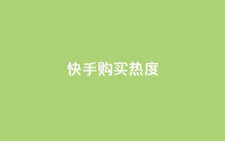 快手购买热度,抖音1元涨了1000赞网 - 快手100赞2元 - QQ点赞自助服务平台