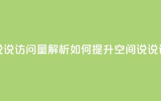 qq空间说说访问量解析 如何提升qq空间说说访问量？
