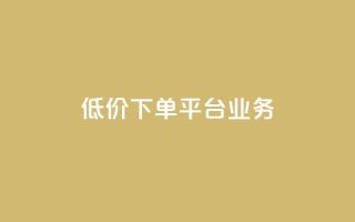 ks低价下单平台业务,刷QQ空间访客记录 - 抖音24级财富等级消费多少钱 - 抖音点赞24自助服务10个赞