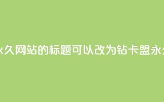 QQ刷钻卡盟永久网站的标题可以改为:QQ钻卡盟永久网站推荐