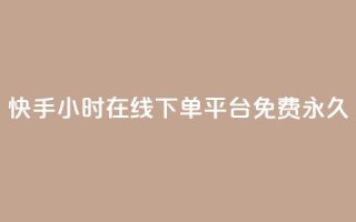 快手24小时在线下单平台免费永久,抖音推广小程序怎么获得收益 - 全网低价自助平台 - 抖音涨流量网站
