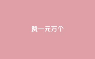 Qq赞一元1万个,彩虹云自助下单商城 - 刷qq好友人数网站 - 抖音1元预约是什么意思