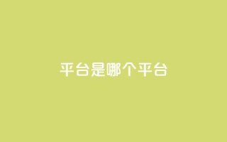 ks平台是哪个平台,qq业务自助下单平台 - 快手打call速刷 - qq绝版名片免费领取链接