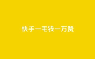 快手一毛钱一万赞 - 快手一毛一万赞,让你的作品火起来!
