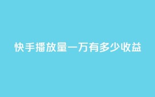 快手播放量一万有多少收益,1r100赞快手 - 拼多多最后0.01解决办法 - 拼多多无限助力软件