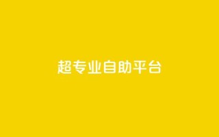超专业自助平台,qq下单业务平台空间免费 - 真人砍价助力网 - 拼多多如何打开免费领礼物