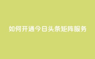 如何开通今日头条矩阵服务?