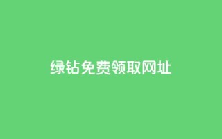qq绿钻免费领取网址 - qq绿钻免费领取,抢先免费体验绿钻,尊享特权!