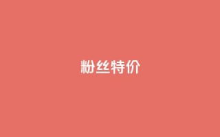 dy粉丝特价,qq赞服务 - qq业务商城 - 网红商城在线下ks