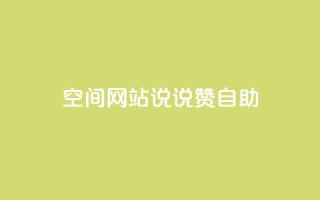 qq空间网站说说赞自助 - 提升QQ空间网站曝光!体验赞自助功能,享受无限乐趣~