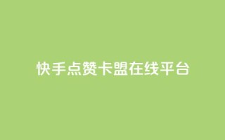 快手点赞卡盟在线平台,dy24小时自动下单平台 - QQ访客记录购买 - 彩虹自助下单24