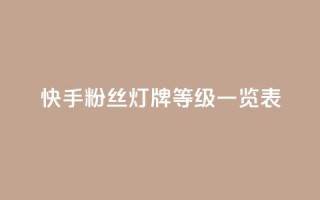 快手粉丝灯牌等级一览表,拼多多小号自助购买平台 - ks打call业务平台 - 24小时自助下单全网最低价ks
