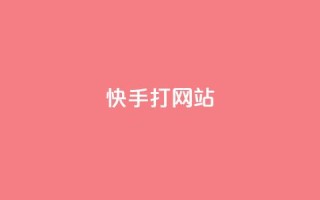 快手打call网站,快手点赞科技复制链接 - 卡盟24小时自助平台校园跑 - Ks 低价双击