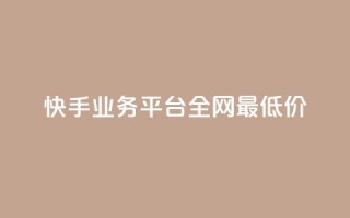 快手业务平台全网最低价,空间说说点赞全网最低价平台 - f949797 - 抖音播放量是不是有点假