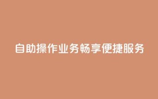 自助操作QQ业务,畅享便捷服务