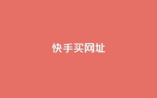 快手买call网址,全网自助下单最便宜云小店 - 拼多多砍价下单平台 - 拼多多助力入口链接2023
