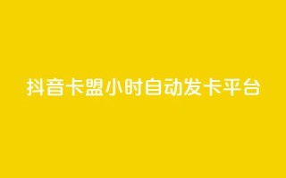 抖音卡盟24小时自动发卡平台,QQ抖音免费点赞 - 王者主页刷人气自助 - qq说说浏览量比访客多