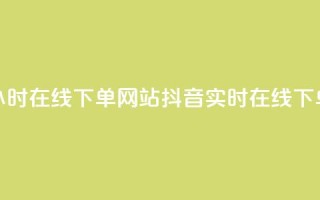 抖音24小时在线下单网站(抖音实时在线下单网站-24小时速购)