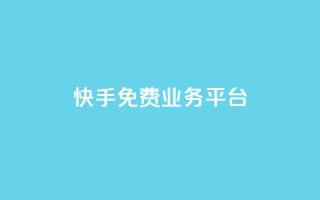 快手免费业务平台,dy24小时下单平台 - pdd刷助力软件 - dy快手业务低价