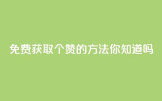 免费获取10个赞的方法，你知道吗？