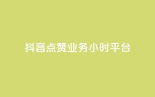 抖音点赞业务24小时平台,qq免费赞在线自助下单网站 - 卡盟网站下单 - 10000个赞1毛