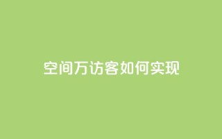 qq空间6万访客如何实现？