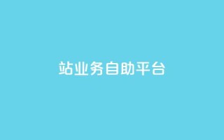 b站业务自助平台,快手评论自助平台自定义评论 - 抖音24小时在线下单 - 快手赞