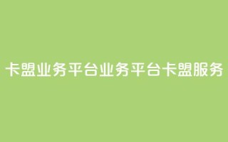 卡盟qq业务平台(QQ业务平台卡盟服务)