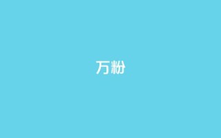 dy万粉,1元3000粉丝不掉粉丝怎么弄 - 代刷自助代刷 - qq主页点赞自助下单