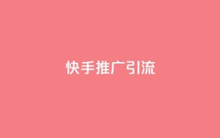 快手推广引流 - 如何利用快手提升流量?!