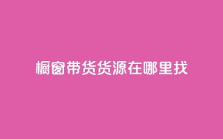 橱窗带货货源在哪里找,小红书点赞任务平台有哪些 - 快手推广网站链接 - 抖音涨100粉丝需要多少钱