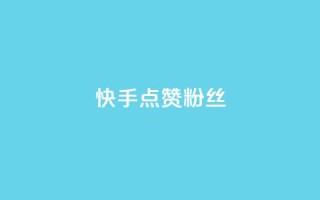 快手点赞粉丝,抖音播放量黑科技app - 快手全网最低价 - 快手业务低价人机