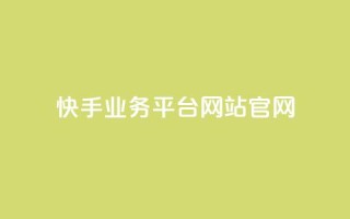 快手业务平台网站官网 - 快手业务平台:打造专业的网站官网,助力你快速实现业务增长。