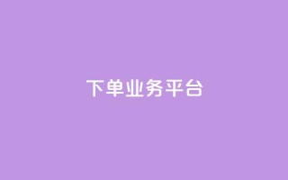 dy下单业务平台 - dy下单业务平台改写标题:高效便捷的dy购物平台!