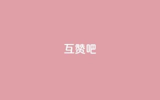 QQ互赞吧 - 最有效的QQ互赞技巧解析!~