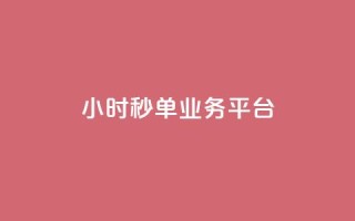 Ks24小时秒单业务平台,抖音24小时在线下单网站 - 卡盟官方网站登录入口 - 王者荣耀人气点赞购买平台