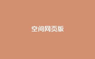 qq空间网页版 - 最新qq空间网页版助力社交互动,开启全新网络体验~