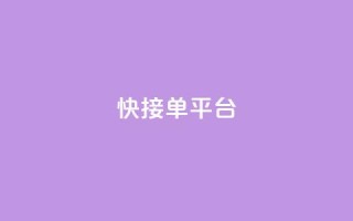 快接单平台 - 高效接单的平台如何提升你的业务效率!