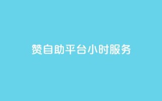 赞自助平台24小时服务,低价qq说说浏览量在线刷50 - 快手刷ks粉 - 卡盟官方网站登录入口
