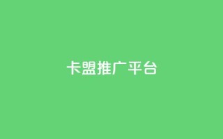 卡盟推广平台 - 卡盟推广平台:助您事业繁盛的推广利器~