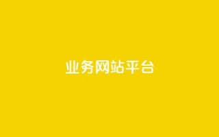 ks业务网站平台,秒赞网哪个好 - 卡盟辅助低价货源 - 低价抖音业务网