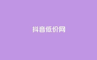 抖音低价网,抖音自动评论软件手机版 - QQ空间破解器官网 - 刷会员永久稳定的网站