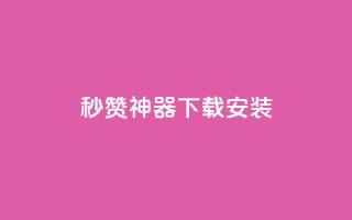 QQ秒赞神器下载安装 - QQ秒赞神器下载安装教程,让你快速获得赞!~