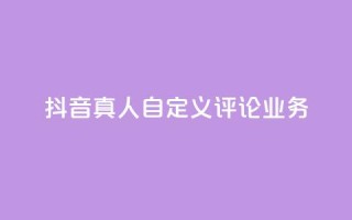 抖音真人自定义评论业务,免费领取qqsvip一年 - qq最新免费头像框链接 - 抖音1:10充值链接