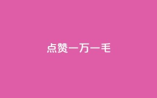 QQ点赞一万一毛,抖音作品点赞自助 - QQ访问我看过谁查看置项相册 - 抖音免费播放量
