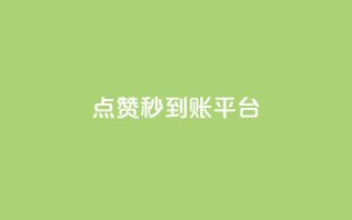 dy点赞秒到账平台,抖音如何快速获得500粉丝 - 抖音ios充值入口 - qq空间转发在线下单