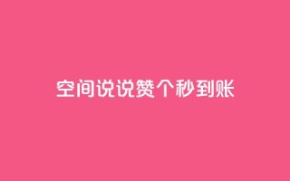 qq空间说说赞50个秒到账 - 快速获得50个QQ空间说说赞!